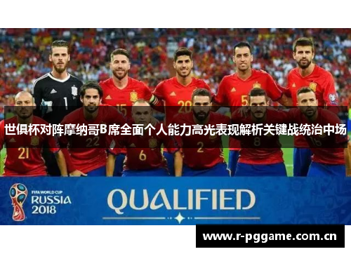 世俱杯对阵摩纳哥B席全面个人能力高光表现解析关键战统治中场