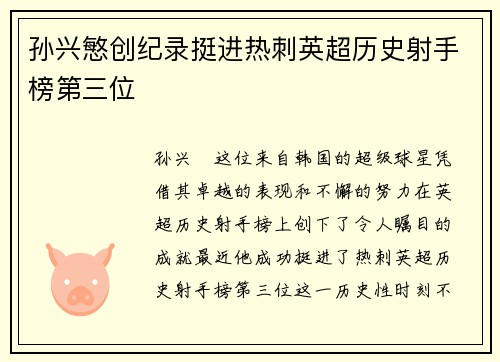 孙兴慜创纪录挺进热刺英超历史射手榜第三位 孙兴慜创纪录挺进热刺英超历史射手榜第三位