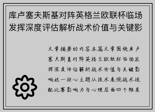 库卢塞夫斯基对阵英格兰欧联杯临场发挥深度评估解析战术价值与关键影响 库卢塞夫斯基对阵英格兰欧联杯临场发挥深度评估解析战术价值与关键影响