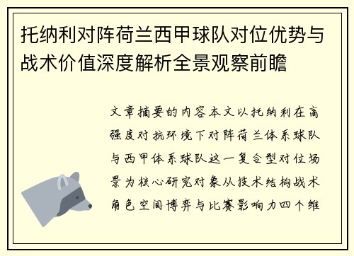 托纳利对阵荷兰西甲球队对位优势与战术价值深度解析全景观察前瞻