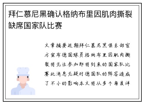 拜仁慕尼黑确认格纳布里因肌肉撕裂缺席国家队比赛 拜仁慕尼黑确认格纳布里因肌肉撕裂缺席国家队比赛