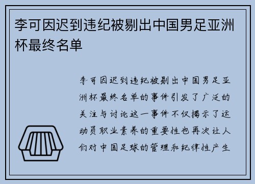 李可因迟到违纪被剔出中国男足亚洲杯最终名单