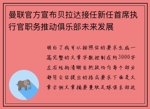 曼联官方宣布贝拉达接任新任首席执行官职务推动俱乐部未来发展