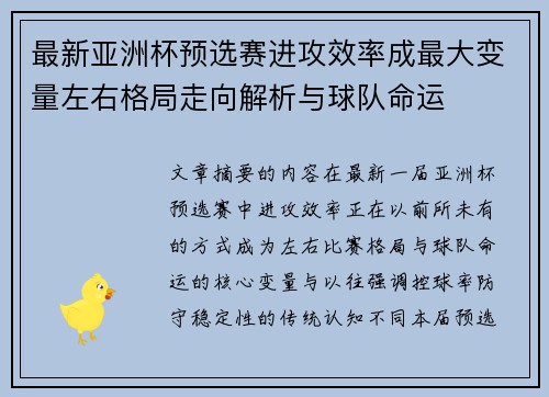 最新亚洲杯预选赛进攻效率成最大变量左右格局走向解析与球队命运 最新亚洲杯预选赛进攻效率成最大变量左右格局走向解析与球队命运