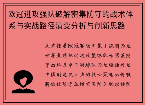 欧冠进攻强队破解密集防守的战术体系与实战路径演变分析与创新思路