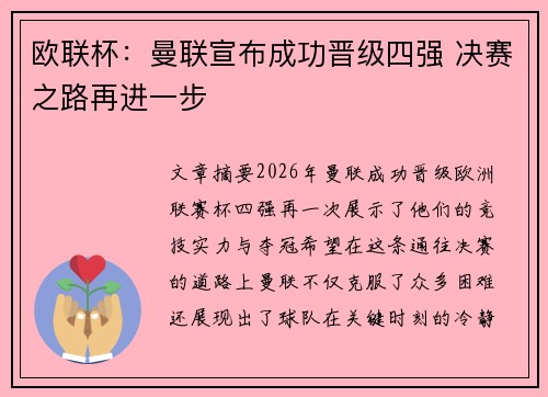 欧联杯:曼联宣布成功晋级四强 决赛之路再进一步 欧联杯:曼联宣布成功晋级四强 决赛之路再进一步