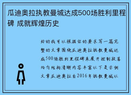 瓜迪奥拉执教曼城达成500场胜利里程碑 成就辉煌历史 瓜迪奥拉执教曼城达成500场胜利里程碑 成就辉煌历史