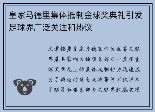 皇家马德里集体抵制金球奖典礼引发足球界广泛关注和热议 皇家马德里集体抵制金球奖典礼引发足球界广泛关注和热议