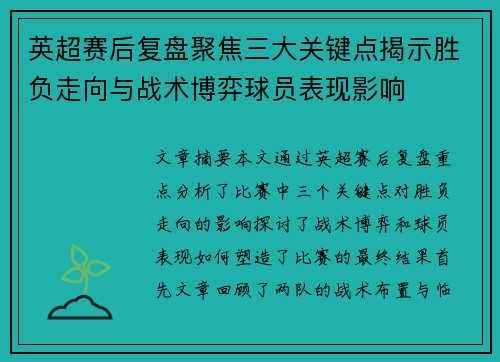 英超赛后复盘聚焦三大关键点揭示胜负走向与战术博弈球员表现影响 英超赛后复盘聚焦三大关键点揭示胜负走向与战术博弈球员表现影响