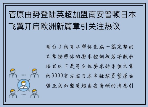 菅原由势登陆英超加盟南安普顿日本飞翼开启欧洲新篇章引关注热议 菅原由势登陆英超加盟南安普顿日本飞翼开启欧洲新篇章引关注热议