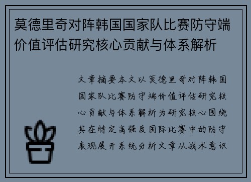 莫德里奇对阵韩国国家队比赛防守端价值评估研究核心贡献与体系解析 莫德里奇对阵韩国国家队比赛防守端价值评估研究核心贡献与体系解析
