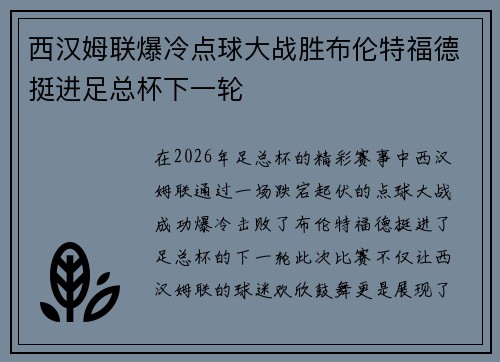 西汉姆联爆冷点球大战胜布伦特福德挺进足总杯下一轮