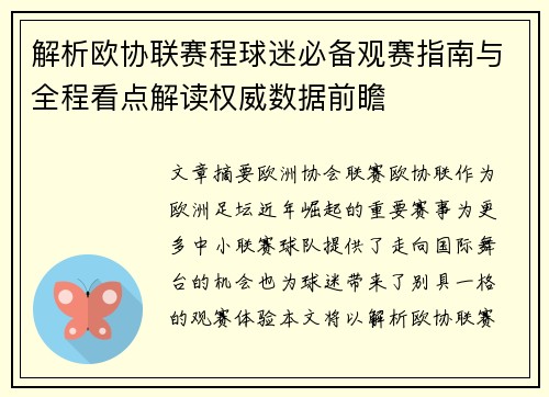 解析欧协联赛程球迷必备观赛指南与全程看点解读权威数据前瞻