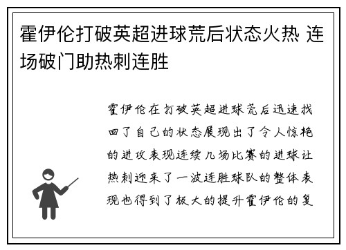 霍伊伦打破英超进球荒后状态火热 连场破门助热刺连胜