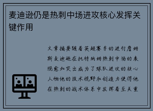 麦迪逊仍是热刺中场进攻核心发挥关键作用 麦迪逊仍是热刺中场进攻核心发挥关键作用