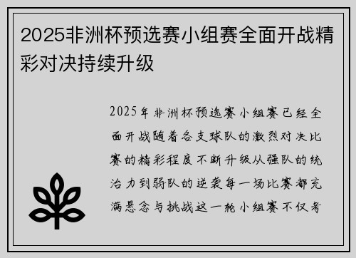2025非洲杯预选赛小组赛全面开战精彩对决持续升级