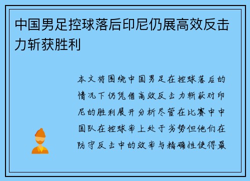 中国男足控球落后印尼仍展高效反击力斩获胜利
