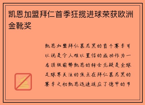 凯恩加盟拜仁首季狂揽进球荣获欧洲金靴奖