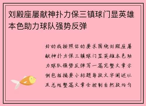 刘殿座屡献神扑力保三镇球门显英雄本色助力球队强势反弹