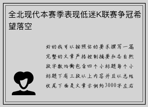 全北现代本赛季表现低迷K联赛争冠希望落空 全北现代本赛季表现低迷K联赛争冠希望落空