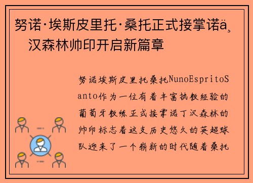 努诺·埃斯皮里托·桑托正式接掌诺丁汉森林帅印开启新篇章