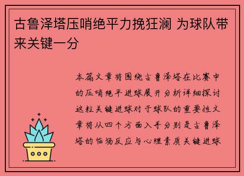 古鲁泽塔压哨绝平力挽狂澜 为球队带来关键一分