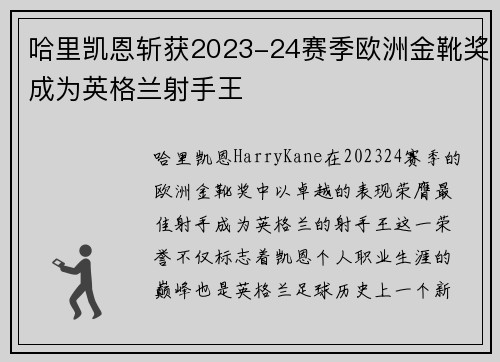 哈里凯恩斩获2023-24赛季欧洲金靴奖成为英格兰射手王