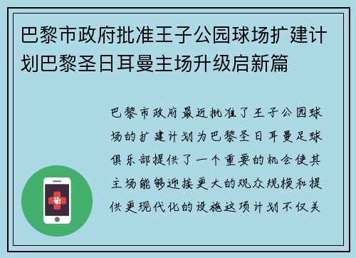 巴黎市政府批准王子公园球场扩建计划巴黎圣日耳曼主场升级启新篇