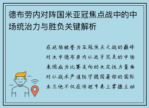 德布劳内对阵国米亚冠焦点战中的中场统治力与胜负关键解析 德布劳内对阵国米亚冠焦点战中的中场统治力与胜负关键解析