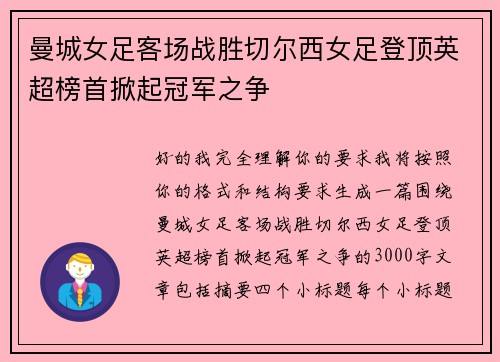 曼城女足客场战胜切尔西女足登顶英超榜首掀起冠军之争