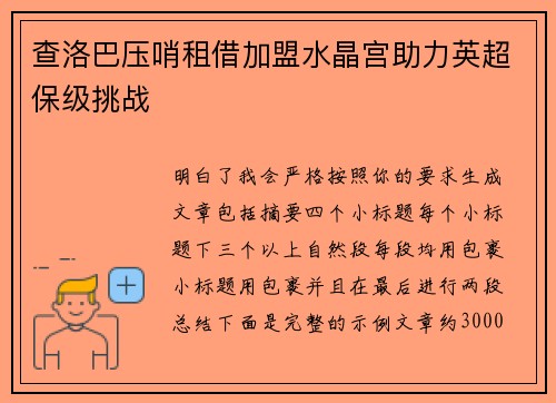 查洛巴压哨租借加盟水晶宫助力英超保级挑战