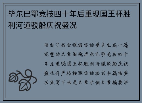 毕尔巴鄂竞技四十年后重现国王杯胜利河道驳船庆祝盛况 毕尔巴鄂竞技四十年后重现国王杯胜利河道驳船庆祝盛况