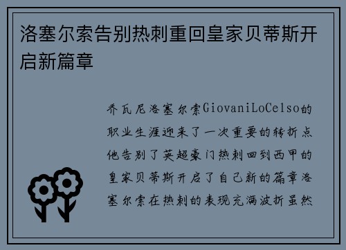 洛塞尔索告别热刺重回皇家贝蒂斯开启新篇章 洛塞尔索告别热刺重回皇家贝蒂斯开启新篇章