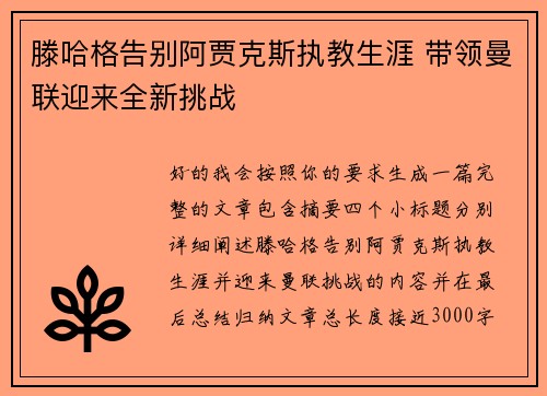 滕哈格告别阿贾克斯执教生涯 带领曼联迎来全新挑战 滕哈格告别阿贾克斯执教生涯 带领曼联迎来全新挑战
