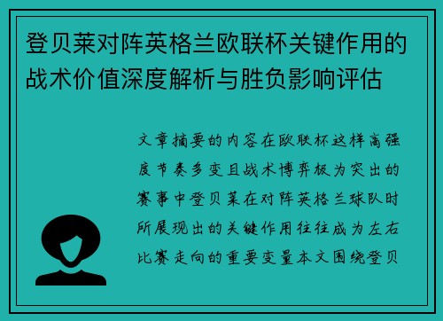 登贝莱对阵英格兰欧联杯关键作用的战术价值深度解析与胜负影响评估 登贝莱对阵英格兰欧联杯关键作用的战术价值深度解析与胜负影响评估