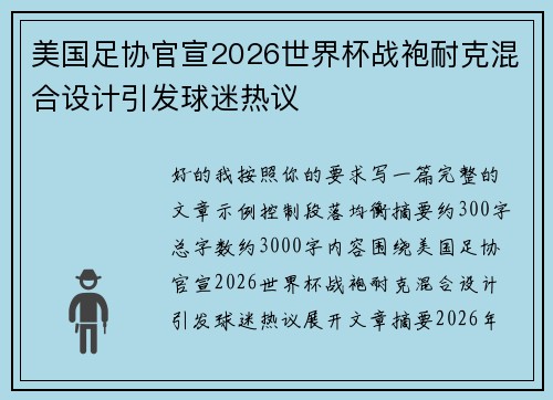 美国足协官宣2026世界杯战袍耐克混合设计引发球迷热议