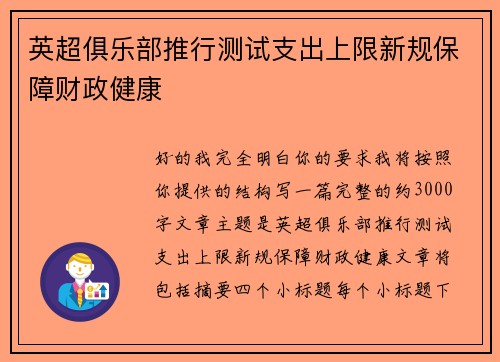 英超俱乐部推行测试支出上限新规保障财政健康