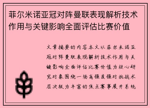 菲尔米诺亚冠对阵曼联表现解析技术作用与关键影响全面评估比赛价值