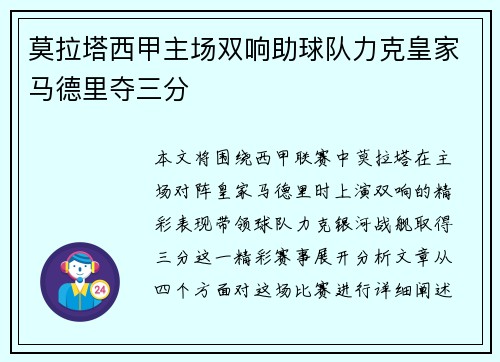 莫拉塔西甲主场双响助球队力克皇家马德里夺三分