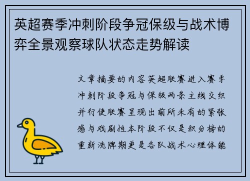 英超赛季冲刺阶段争冠保级与战术博弈全景观察球队状态走势解读 英超赛季冲刺阶段争冠保级与战术博弈全景观察球队状态走势解读